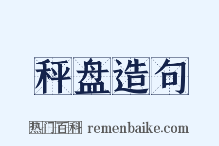秤盘造句是什么意思的图片